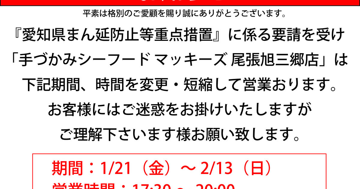 愛知県まん延防止等重点措置」に係る要請を受け〜〜〜